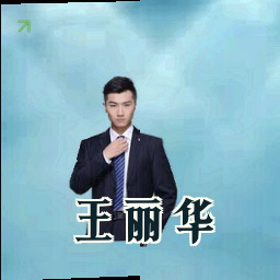 王丽华