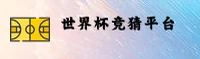【官网】世界杯竞猜平台|2026世足赛开户入口|中文站